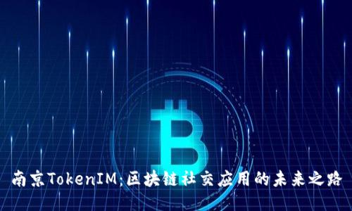 南京TokenIM：区块链社交应用的未来之路