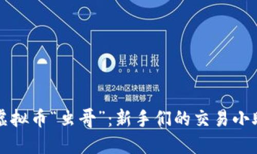 : 虚拟币“虫哥”：新手们的交易小助手