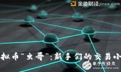 : 虚拟币“虫哥”：新手们
