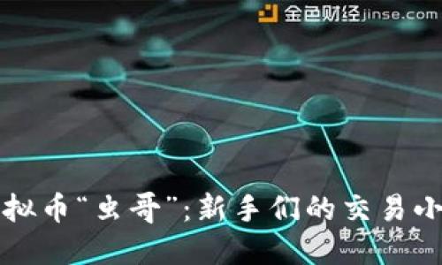 : 虚拟币“虫哥”：新手们的交易小助手