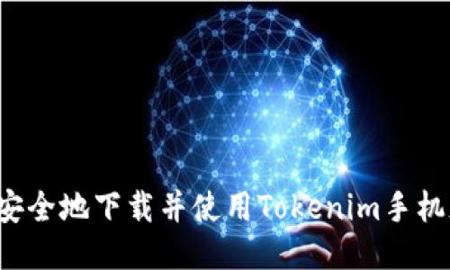  如何安全地下载并使用Tokenim手机版应用