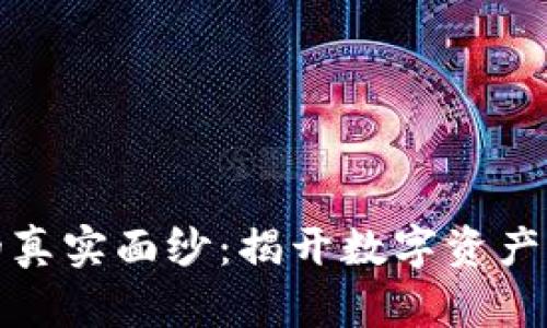 虚拟货币的真实面纱：揭开数字资产的神秘面貌