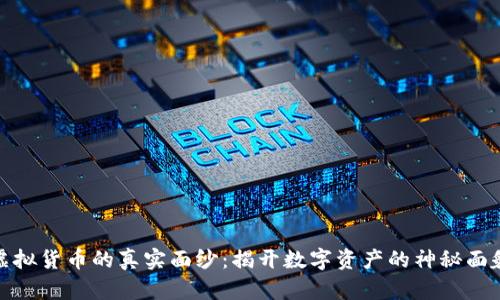 虚拟货币的真实面纱：揭开数字资产的神秘面貌