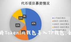 : 如何将Tokenim钱包导入T