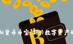 深入探索虚拟货币币宝：