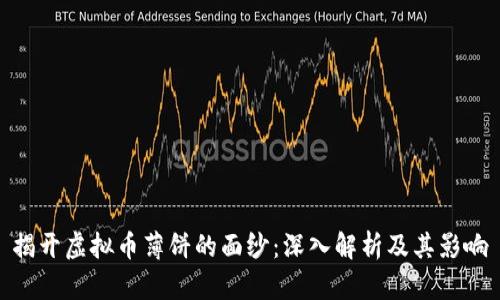 揭开虚拟币薄饼的面纱：深入解析及其影响