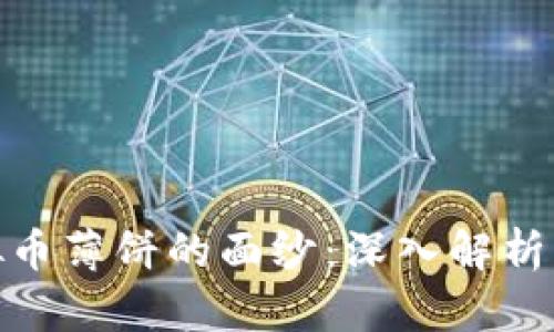 揭开虚拟币薄饼的面纱：深入解析及其影响