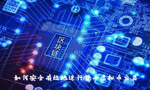 如何安全有效地进行货币虚拟币交易