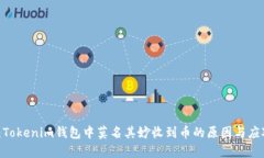  解析：Tokenim钱包中莫名其