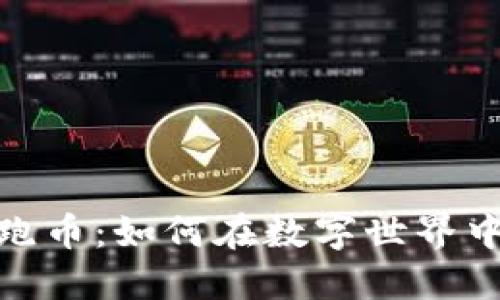 : 虚拟鞋子跑币：如何在数字世界中穿越与赚钱