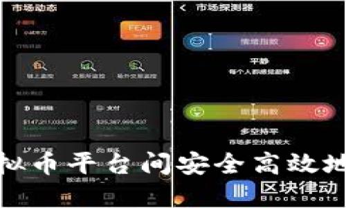 如何在不同虚拟币平台间安全高效地进行币币转换
