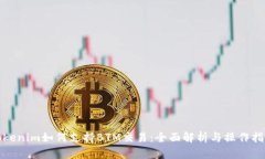 Tokenim如何支持BTM交易：全