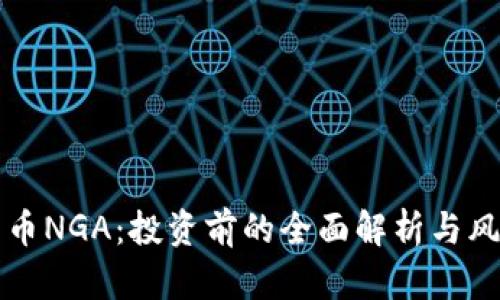 虚拟货币NGA：投资前的全面解析与风险管理