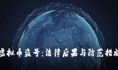 虚拟币盗号：法律后果与防范措施