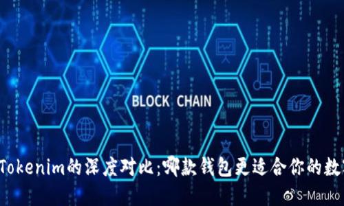 麦子钱包与Tokenim的深度对比：哪款钱包更适合你的数字资产管理？