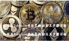 如何在Tokenim中恢复地址及
