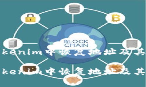 如何在Tokenim中恢复地址及其步骤详解

如何在Tokenim中恢复地址及其步骤详解
