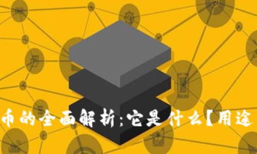 : 虚拟币U币的全面解析：它是什么？用途与未来展望