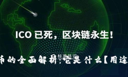 : 虚拟币U币的全面解析：它是什么？用途与未来展望
