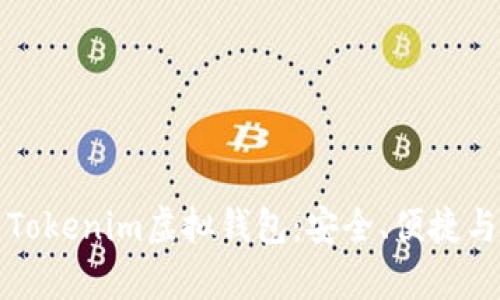 全面解析Tokenim虚拟钱包：安全、便捷与未来发展