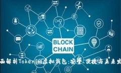 全面解析Tokenim虚拟钱包：
