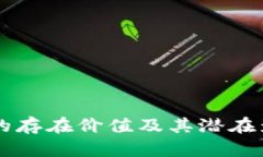 虚拟币的存在价值及其潜