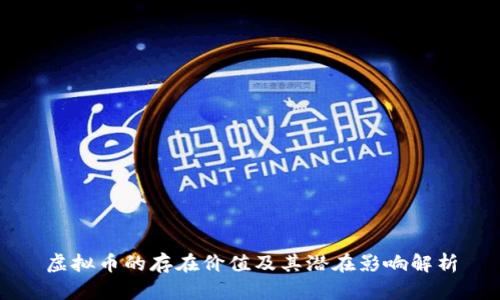 虚拟币的存在价值及其潜在影响解析