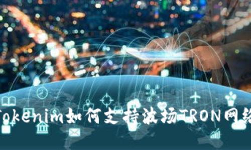 Tokenim如何支持波场TRON网络