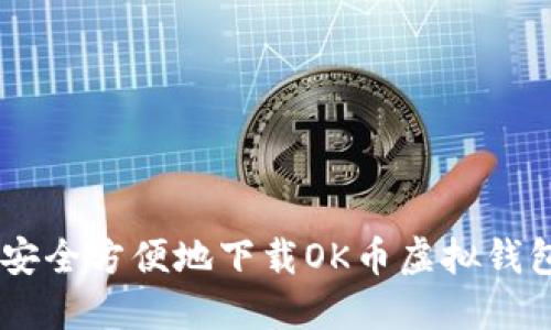 如何安全方便地下载OK币虚拟钱包APP