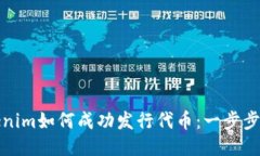 Tokenim如何成功发行代币：