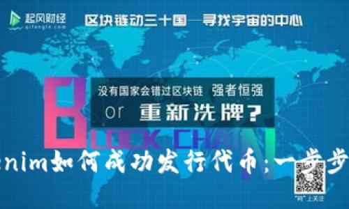 Tokenim如何成功发行代币：一步步指南
