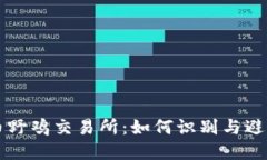 虚拟币野鸡交易所：如何