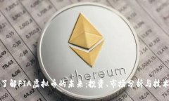 深入了解FIA虚拟币的未来