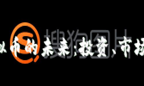 深入了解FIA虚拟币的未来：投资、市场分析与技术优势