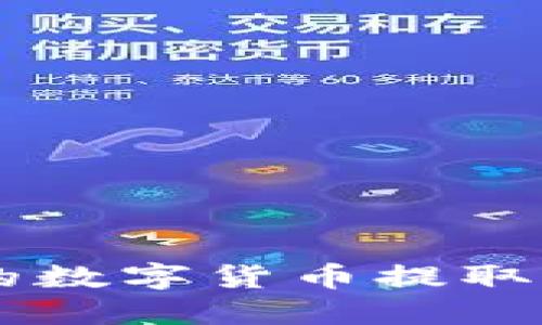 如何将火币上的数字货币提取到Tokenim钱包