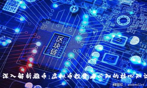  深入解析雅币：虚拟币投资者必知的核心知识