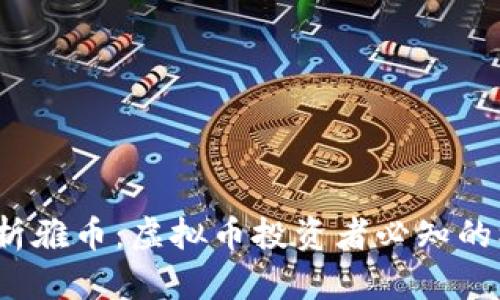  深入解析雅币：虚拟币投资者必知的核心知识