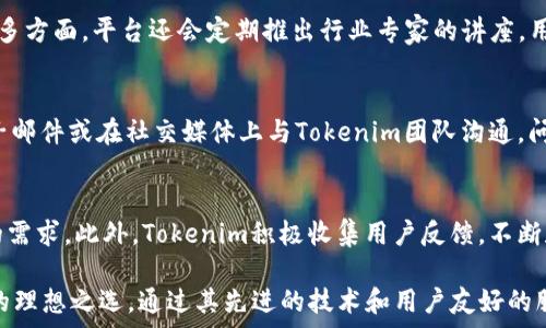   
  Tokenim的主要功能与应用解析 / 

关键词  
 guanjianci Tokenim, 功能, 应用 /guanjianci 

Tokenim的背景介绍  
Tokenim是一个基于区块链技术的数字资产管理平台，它为用户提供了一系列功能，以便更好地管理和利用其数字资产。随着区块链技术的快速发展，特别是在加密货币和非同质化代币（NFT）领域，Tokenim的出现在行业中填补了许多空白，为用户提供了便利和安全。这一平台不仅适用于个人用户，也适用于企业和机构，助力其在数字资产的管理与交易中越来越高效。  

Tokenim的主要功能一：数字资产管理  
Tokenim提供了全面的数字资产管理功能。用户可以通过该平台轻松地添加、查看和管理他们拥有的各种数字资产，包括比特币、以太坊等主流加密货币，甚至包括各类NFT。这一系统使得用户能够一目了然地看到自己的资产状态，以及每种资产的实时评分和市场价值。  

在数字资产管理方面，Tokenim还提供了资产分类与标签功能，用户可以根据自己的需求自定义分类，使资产管理更加直观和高效。同时，平台上的实时资产监控功能，可以帮助用户及时掌握市场动态，判断买卖时机，避免不必要的损失。  

Tokenim的主要功能二：安全性保障  
安全性是Tokenim平台的另一项核心功能。在数字资产的交易和存储中，安全性至关重要，Tokenim通过采用多重签名和冷钱包技术，大大增强了用户资产的安全保障。  

除了基础的安全措施外，Tokenim还提供了用户身份验证系统，以防止未授权的访问。此外，平台定期进行安全审计及漏洞测试，确保系统的安全性始终处于领先水平。用户的资产信息和个人隐私也得到了严格保护，确保用户的信息不会被泄露或滥用。  

Tokenim的主要功能三：交易与流动性  
Tokenim作为一个数字资产平台，交易功能是其核心组成部分之一。用户可以在平台内自由买卖加密货币，Tokenim提供了丰富的交易工具和直观的交易界面，适合不同层次的用户使用。用户不仅可以进行现货交易，还可以参与杠杆交易，获取更高收益。  

平台还通过与多个主流交易所的对接，提供了更为丰富的流动性，用户可以在Tokenim上进行快速的资产转换，达到最佳的交易体验。此外，Tokenim还会不定期推出交易活动和奖赏机制，鼓励用户参与，提高平台的活跃度。  

Tokenim的主要功能四：社区与支持服务  
Tokenim深知社区对于数字资产平台的重要性，因此在平台中建立了互动社区，用户可以在这里分享经验、交流心得，甚至提出意见和建议。Tokenim团队会定期举办线上AMA（问我任何事）活动，及时解答用户的问题和疑虑，增加用户与团队之间的互动。  

与此同时，Tokenim还提供了24/7的客户服务支持，通过在线客服、邮件及社交媒体等多种渠道，确保用户的反馈能够被迅速处理。这一用户导向的服务理念，使得Tokenim在用户心中建立了良好的品牌形象。  

Tokenim的主要功能五：教育与培训  
为了让更多用户了解区块链和数字资产，Tokenim还推出了教育培训功能，成功地将专业知识转化为易于理解的内容。用户可以通过Tokenim平台在线学习相关课程，了解数字资产的基本概念、交易策略、市场分析等内容，提升自己的数字资产管理能力。  

无论是新手还是有经验的投资者，Tokenim的教育项目都能根据不同用户的需求进行有针对性的培训，并定期更新内容，把握行业最新动态，帮助用户在数字资产的世界中迅速成长。  

常见问题解答  

Q1：Tokenim如何保证其平台的安全性？  
Tokenim采取了多种安全措施来保护用户的资金和信息安全。首先，平台采用了先进的加密技术，确保数据在传输过程中不会被黑客窃取。其次，Tokenim使用冷钱包存储大部分用户资产，冷钱包不与互联网连接，大幅降低了被攻击的风险。此外，平台还在用户登陆时实施双重验证，增加了账户的安全性。同时，Tokenim定期进行内部和外部的安全审计，确保能够及时识别和修复潜在的安全漏洞。  

Q2：如何在Tokenim上进行交易？  
在Tokenim上进行交易非常简单。用户只需注册并完成身份验证，然后可以在平台上充值数字资产。充值成功后，用户可以在交易页面选择想要交易的货币对，各种交易选项会清晰显示在界面上。用户选择后，输入想要购买或出售的数量，即可执行交易。Tokenim还提供市场订单和限价订单两种交易方式，用户可根据自己的策略选择合适的交易方式。  

Q3：Tokenim提供哪些教育资源？  
Tokenim致力于为用户提供丰富的教育资源，包括在线课程、视频教程和实时直播等。用户可以自由选择学习的内容，涵盖区块链基础知识、加密货币交易策略、市场分析技巧等多方面。平台还会定期推出行业专家的讲座，用户可以随时参与，并与讲师进行交流，解决学习中遇到的问题。此外，Tokenim社区也是一个重要的学习平台，用户可以通过互动获得更多的经验和建议。  

Q4：如果我遇到了问题，该如何获得支持？  
Tokenim提供了24/7的客户支持服务，用户可以通过多种渠道与客服取得联系。最简便的方式是通过平台内的在线客服功能，用户可以实时获得帮助。用户也可以通过发送电子邮件或在社交媒体上与Tokenim团队沟通，问题通常会在24小时内得到回复。在社区中，用户也可以寻求其他用户的帮助，分享经验。此外，Tokenim常设的FAQ专区，能够快速解决一些最常见的问题。  

Q5：Tokenim的用户体验如何？  
根据用户反馈，Tokenim的用户体验被广泛认可。平台界面简洁直观，易于导航，无论是新手还是有经验的用户都能快速上手。交易过程流畅，支持多种交易方式，满足用户不同的需求。此外，Tokenim积极收集用户反馈，不断和改进平台功能，力求为用户提供最佳体验。Tokenim社区的建设也为用户提供了良好的交流环境，使得用户感受到来自平台的重视与关怀。  

总结而言，Tokenim是一款功能全面、操作简便的数字资产管理平台，兼具安全性、交易便利性和用户教育支持，是希望在这片快速发展的数字资产领域中占有一席之地的用户的理想之选。通过其先进的技术和用户友好的服务，Tokenim正努力推动数字资产的普及和应用。