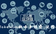  如何有效降低Tokenim提币手
