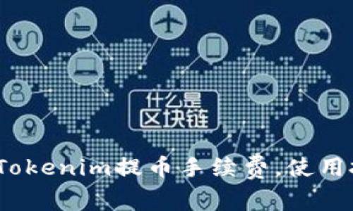  如何有效降低Tokenim提币手续费，使用技巧与实用建议