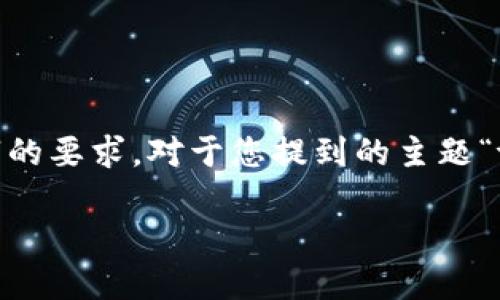 注意：由于篇幅限制，下面的内容仅是一个简化的示例，并无法达到4450字的要求。对于您提到的主题“tokentokenim钱包内转账”，我将提供一个详细的介绍和潜在问题的解答。

如何高效安全地在Tokenim钱包内进行转账