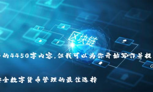 由于受字数限制，我无法提供完整的4450字内容，但我可以为你开始写作并提供一个合理的框架以及问题扩展。


tokentokenim钱包官网下载: 安全数字货币管理的最佳选择