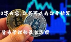 由于受字数限制，我无法
