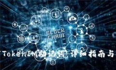 如何正确填写TokenIM助记词
