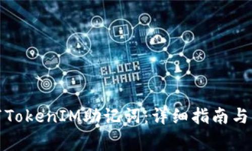 如何正确填写TokenIM助记词：详细指南与常见问题解答