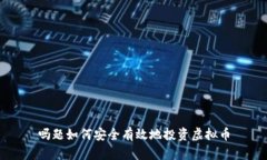 吗题如何安全有效地投资