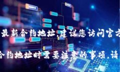 我无法提供特定的实时信