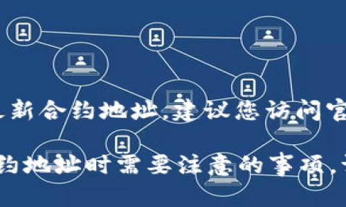 我无法提供特定的实时信息或最新的合约地址。为了获取 Tokenim 的最新合约地址，建议您访问官方的社交媒体渠道、官方网站或区块链浏览器，如 Etherscan，进行查询。

不过，我可以帮助您理解如何查询区块链项目的合约地址，以及在使用合约地址时需要注意的事项。请您告诉我您需要的信息。