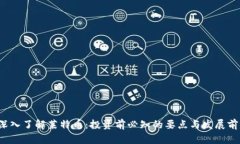  深入了解莱特币：投资前