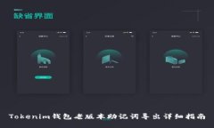 Tokenim钱包老版本助记词导